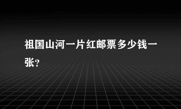 祖国山河一片红邮票多少钱一张？