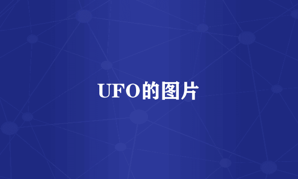 UFO的图片