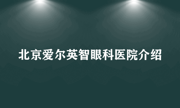 北京爱尔英智眼科医院介绍