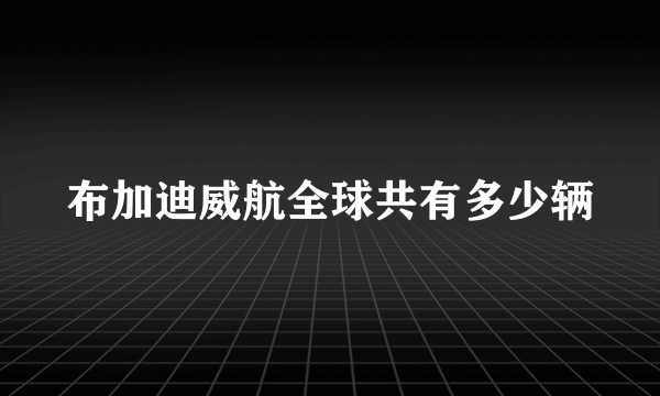 布加迪威航全球共有多少辆