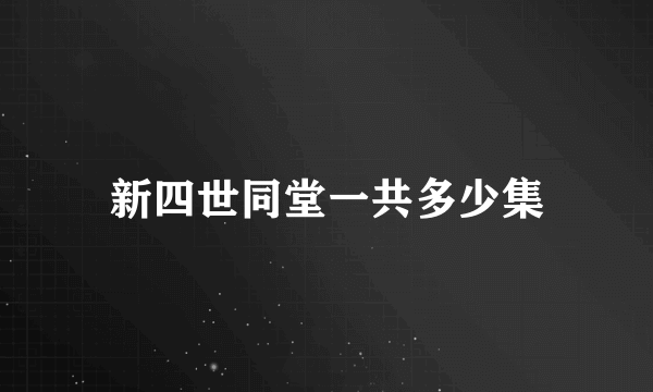 新四世同堂一共多少集
