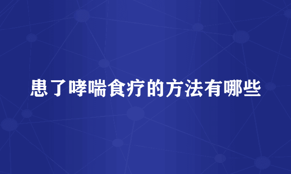 患了哮喘食疗的方法有哪些