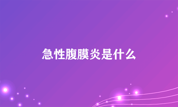 急性腹膜炎是什么
