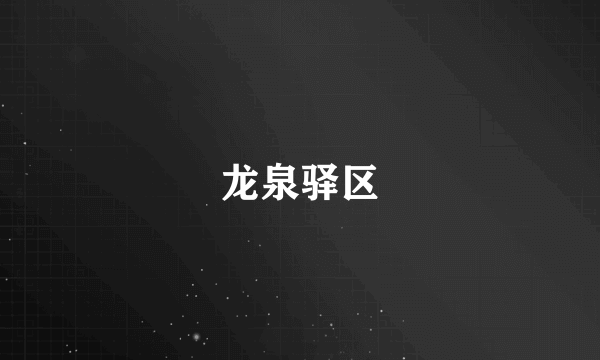 龙泉驿区