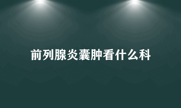 前列腺炎囊肿看什么科