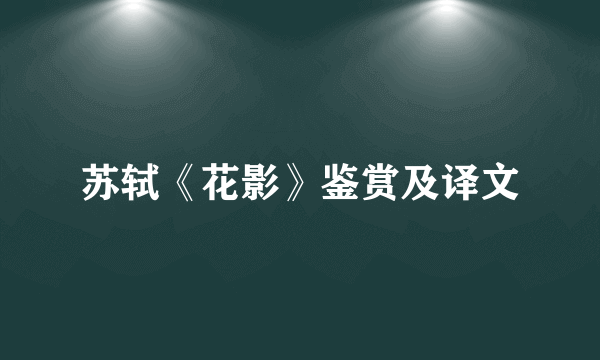 苏轼《花影》鉴赏及译文