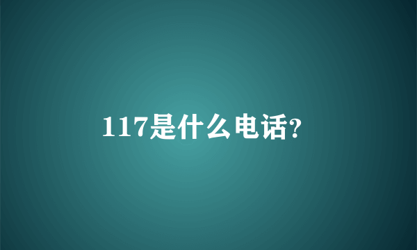 117是什么电话？