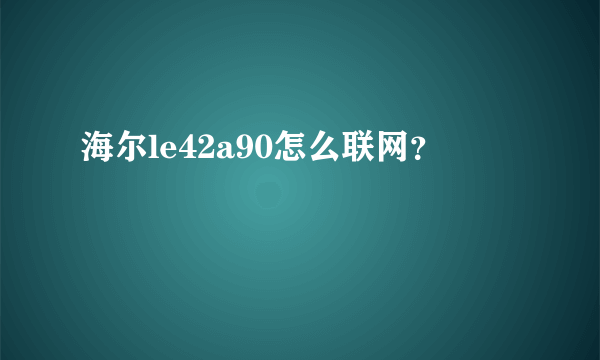 海尔le42a90怎么联网？