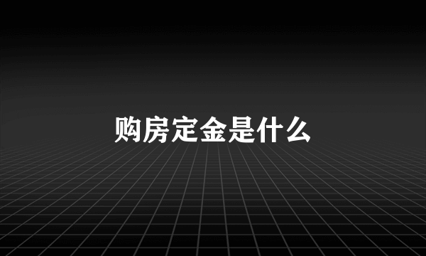 购房定金是什么