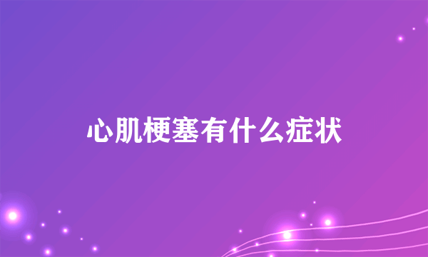 心肌梗塞有什么症状