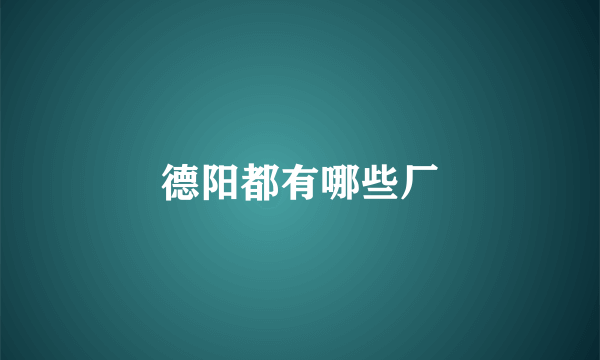 德阳都有哪些厂