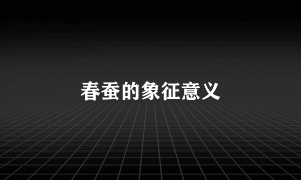 春蚕的象征意义