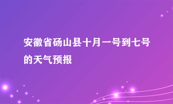 安徽省砀山县十月一号到七号的天气预报