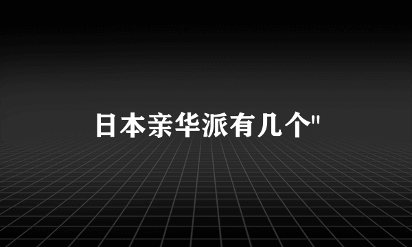 日本亲华派有几个