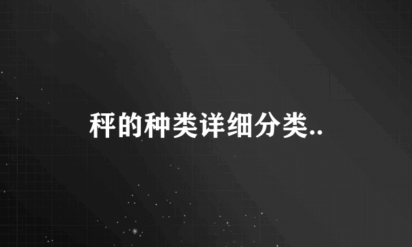 秤的种类详细分类..