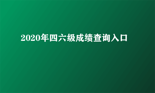 2020年四六级成绩查询入口