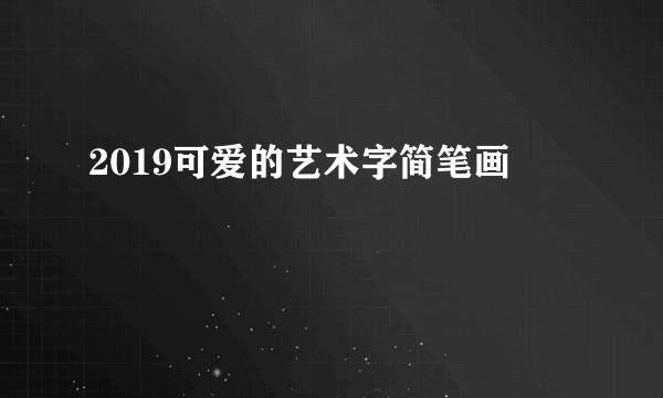2019可爱的艺术字简笔画