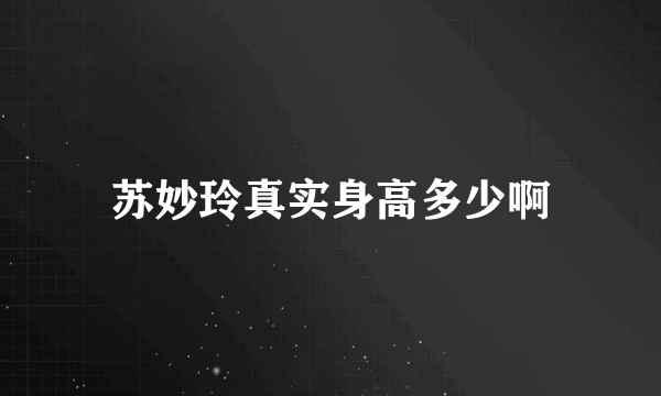 苏妙玲真实身高多少啊