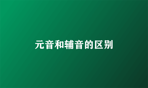元音和辅音的区别