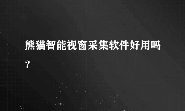 熊猫智能视窗采集软件好用吗？