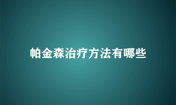 帕金森治疗方法有哪些