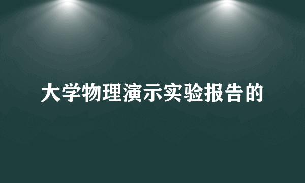大学物理演示实验报告的