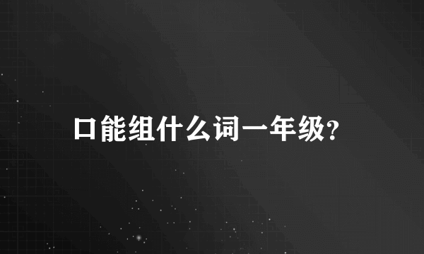 口能组什么词一年级？