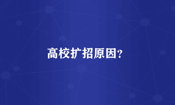 高校扩招原因？