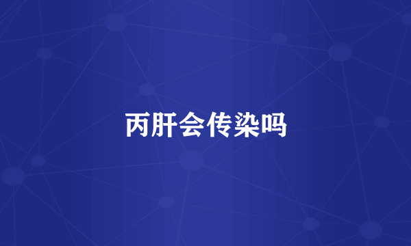 丙肝会传染吗
