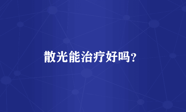 散光能治疗好吗？