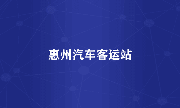 惠州汽车客运站