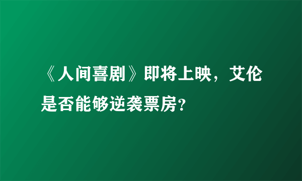 《人间喜剧》即将上映，艾伦是否能够逆袭票房？