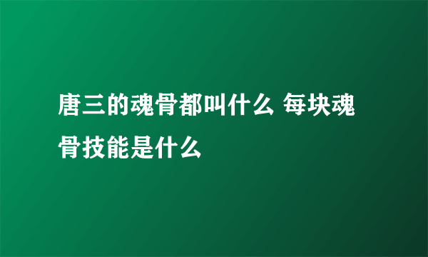 唐三的魂骨都叫什么 每块魂骨技能是什么