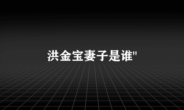 洪金宝妻子是谁