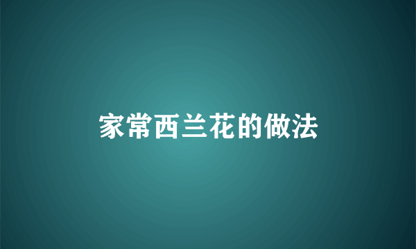家常西兰花的做法