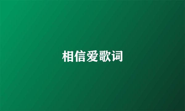 相信爱歌词