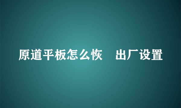 原道平板怎么恢復出厂设置