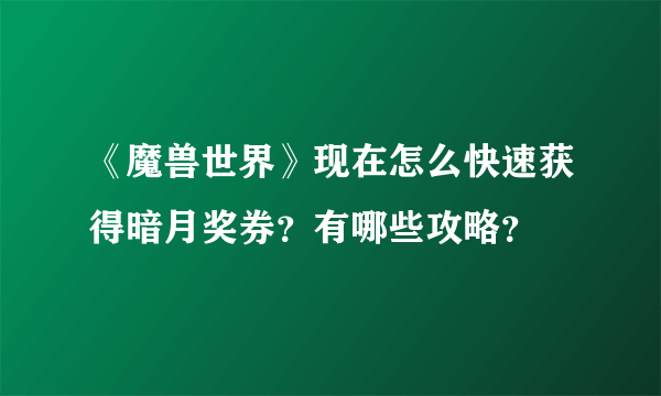 《魔兽世界》现在怎么快速获得暗月奖券？有哪些攻略？