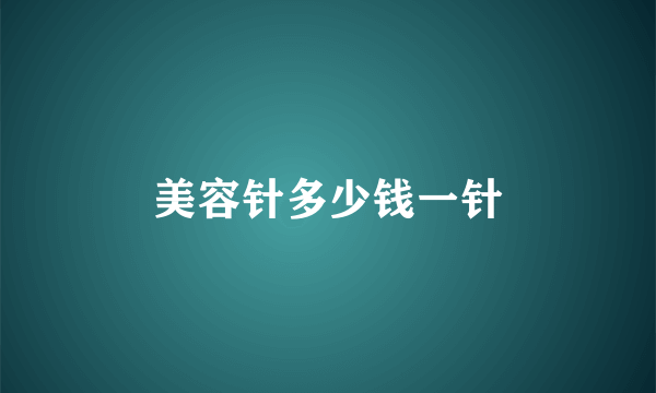 美容针多少钱一针