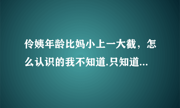 伶姨年龄比妈小上一大截，怎么认识的我不知道.只知道伶姨是我干妈