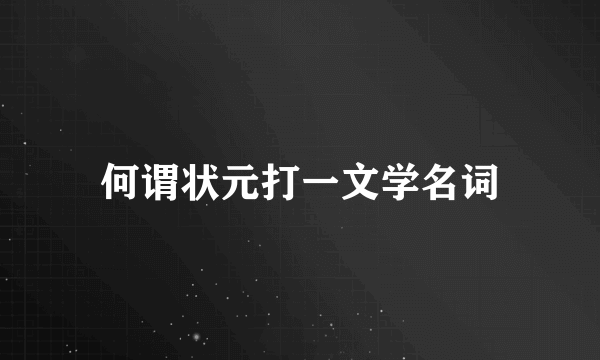 何谓状元打一文学名词