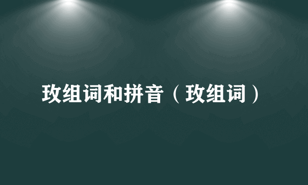 玫组词和拼音（玫组词）
