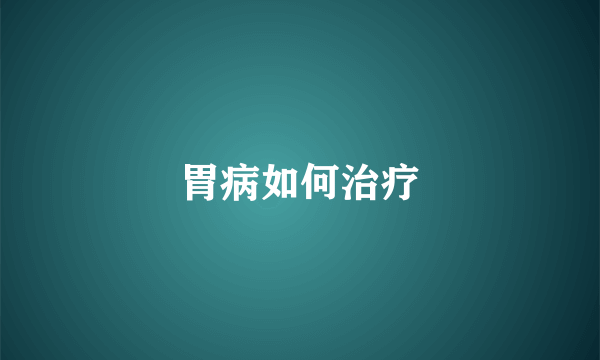 胃病如何治疗