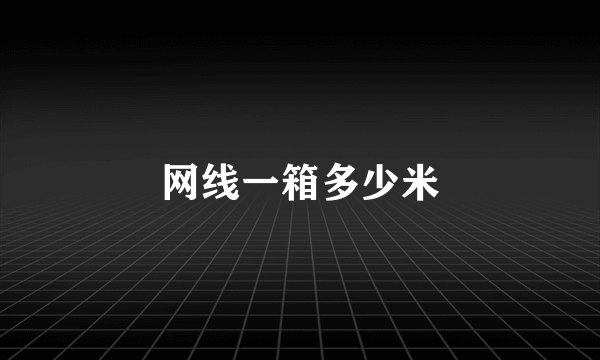 网线一箱多少米