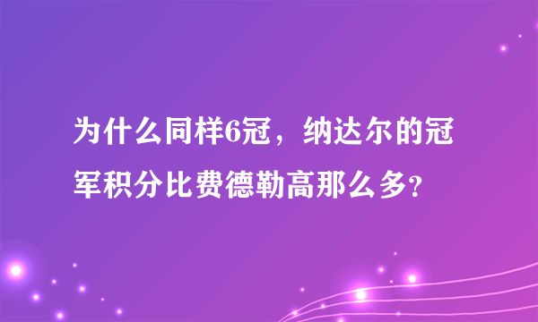 为什么同样6冠，纳达尔的冠军积分比费德勒高那么多？