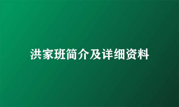 洪家班简介及详细资料