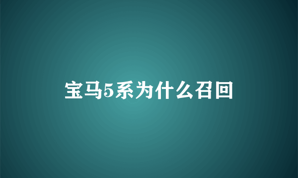 宝马5系为什么召回