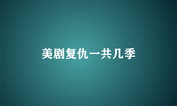 美剧复仇一共几季