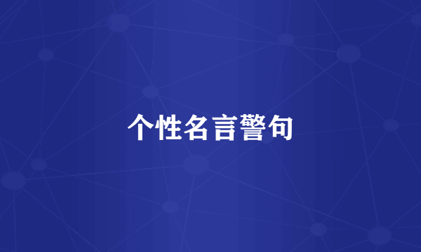 个性名言警句