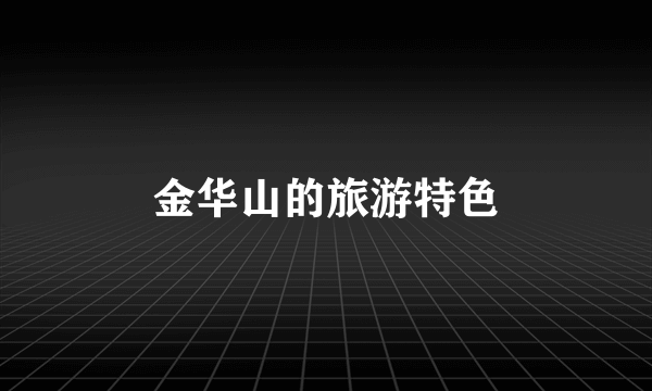 金华山的旅游特色